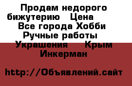 Продам недорого бижутерию › Цена ­ 300 - Все города Хобби. Ручные работы » Украшения   . Крым,Инкерман